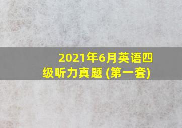 2021年6月英语四级听力真题 (第一套)